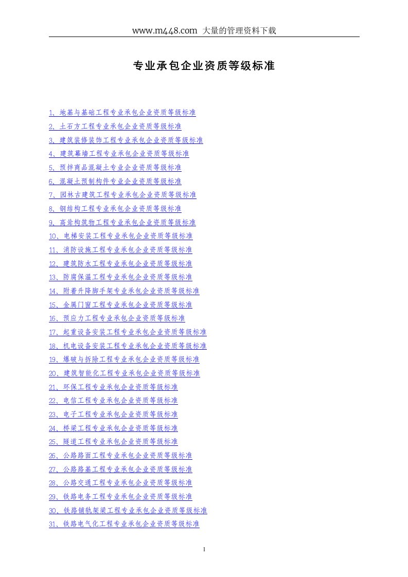 专业承包企业资质等级标准（doc78）-经营管理