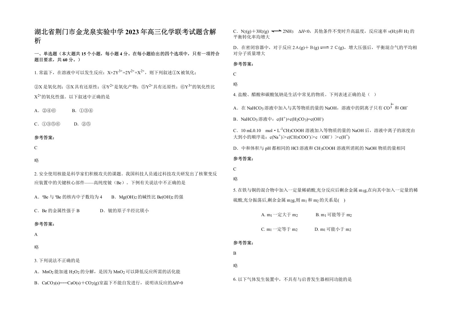 湖北省荆门市金龙泉实验中学2023年高三化学联考试题含解析