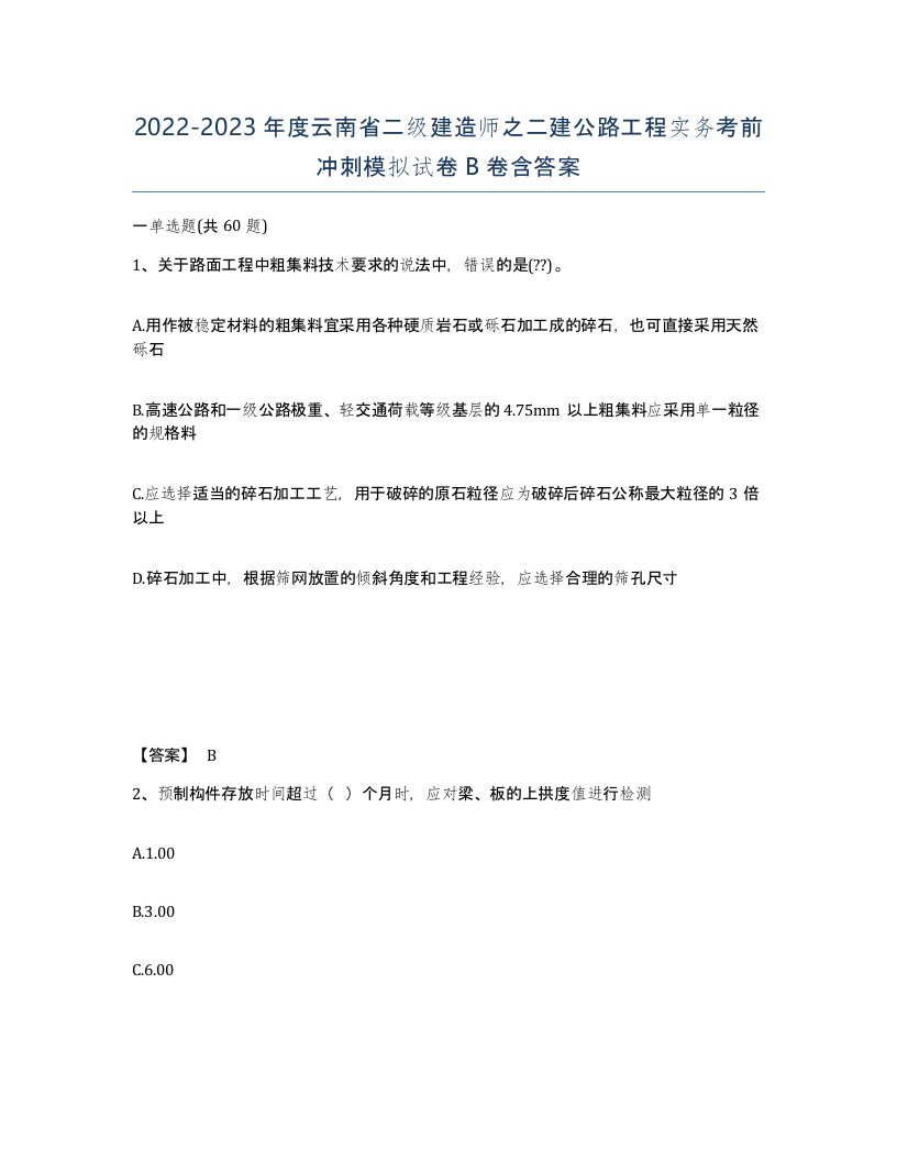 2022-2023年度云南省二级建造师之二建公路工程实务考前冲刺模拟试卷B卷含答案