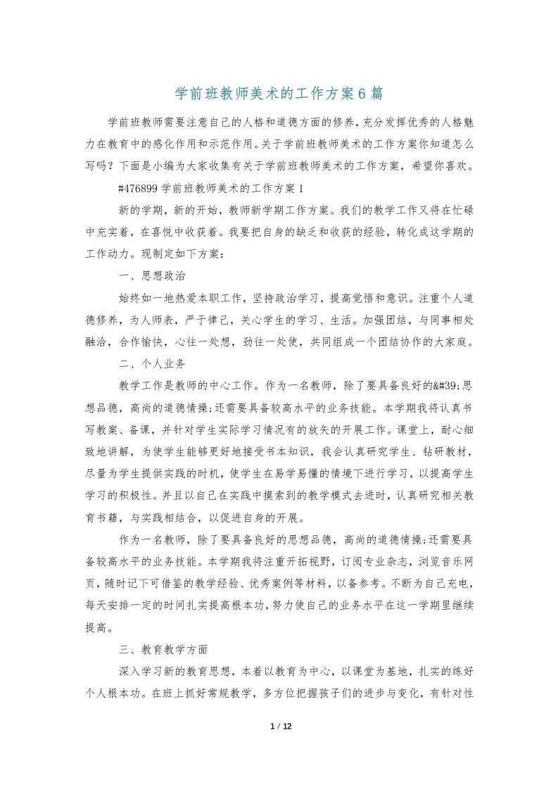 学前班教师美术的工作计划6篇