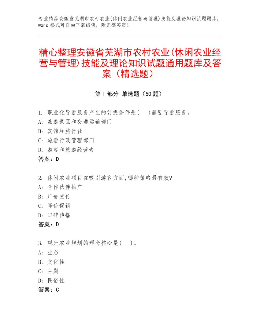 精心整理安徽省芜湖市农村农业(休闲农业经营与管理)技能及理论知识试题通用题库及答案（精选题）