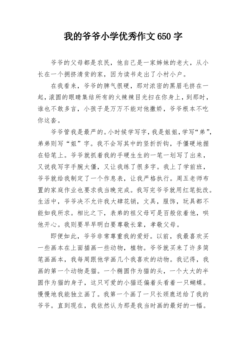 我的爷爷小学优秀作文650字