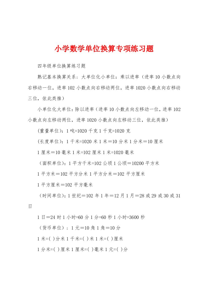 小学数学单位换算专项练习题