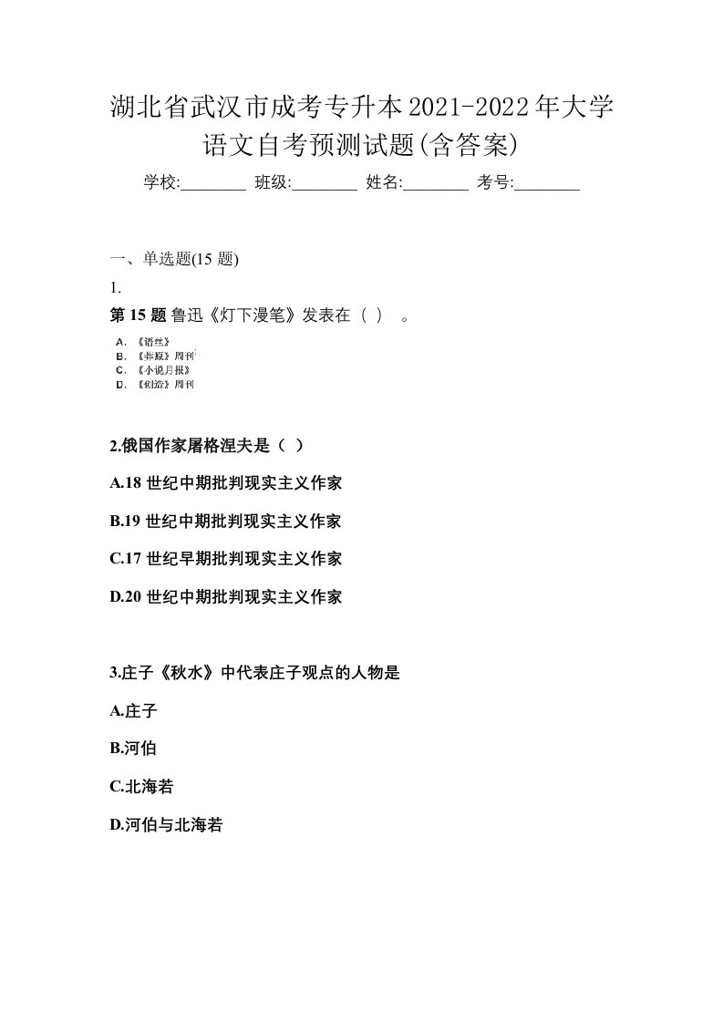 湖北省武汉市成考专升本2021-2022年大学语文自考预测试题含答案