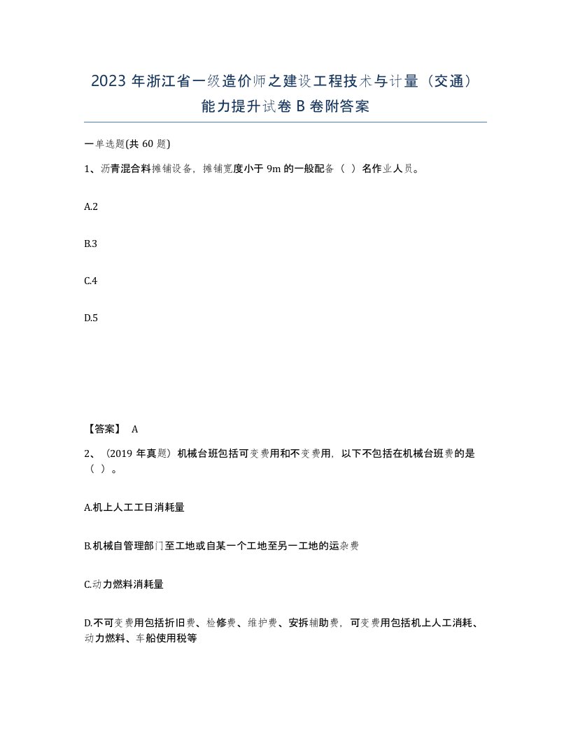 2023年浙江省一级造价师之建设工程技术与计量交通能力提升试卷B卷附答案