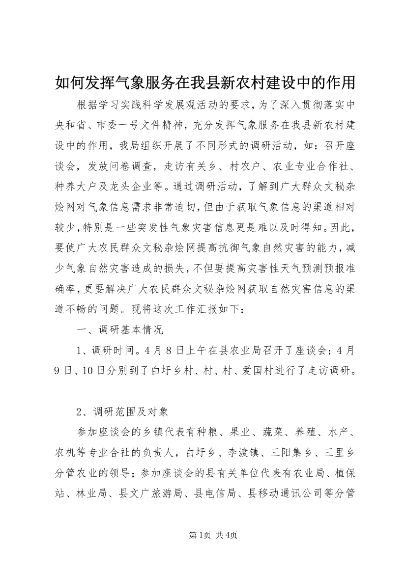 如何发挥气象服务在我县新农村建设中的作用