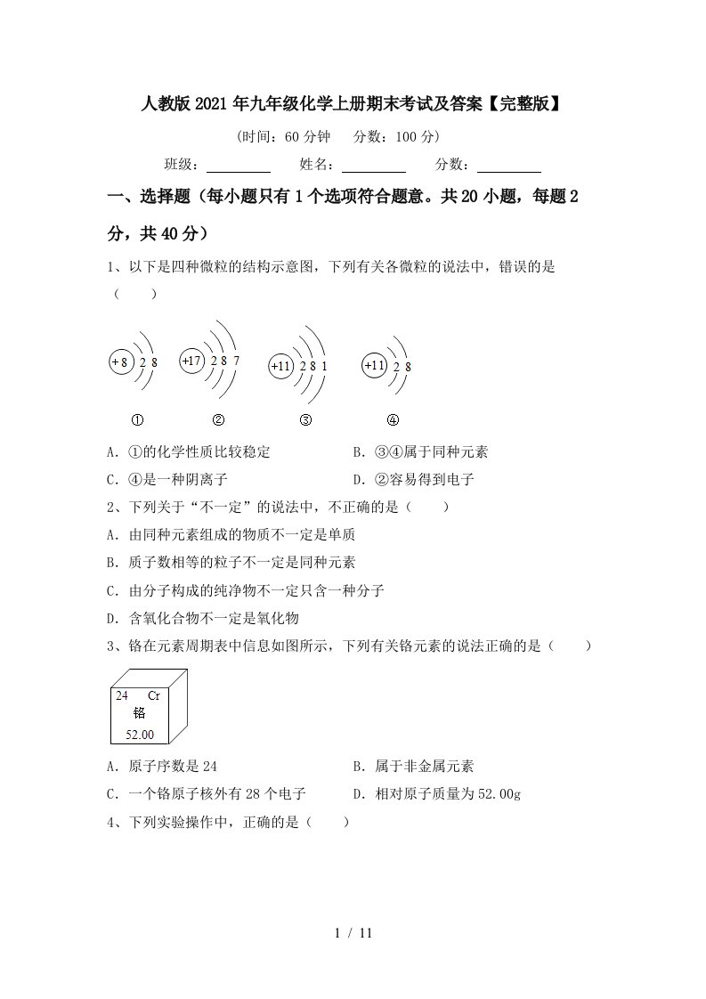 人教版2021年九年级化学上册期末考试及答案完整版