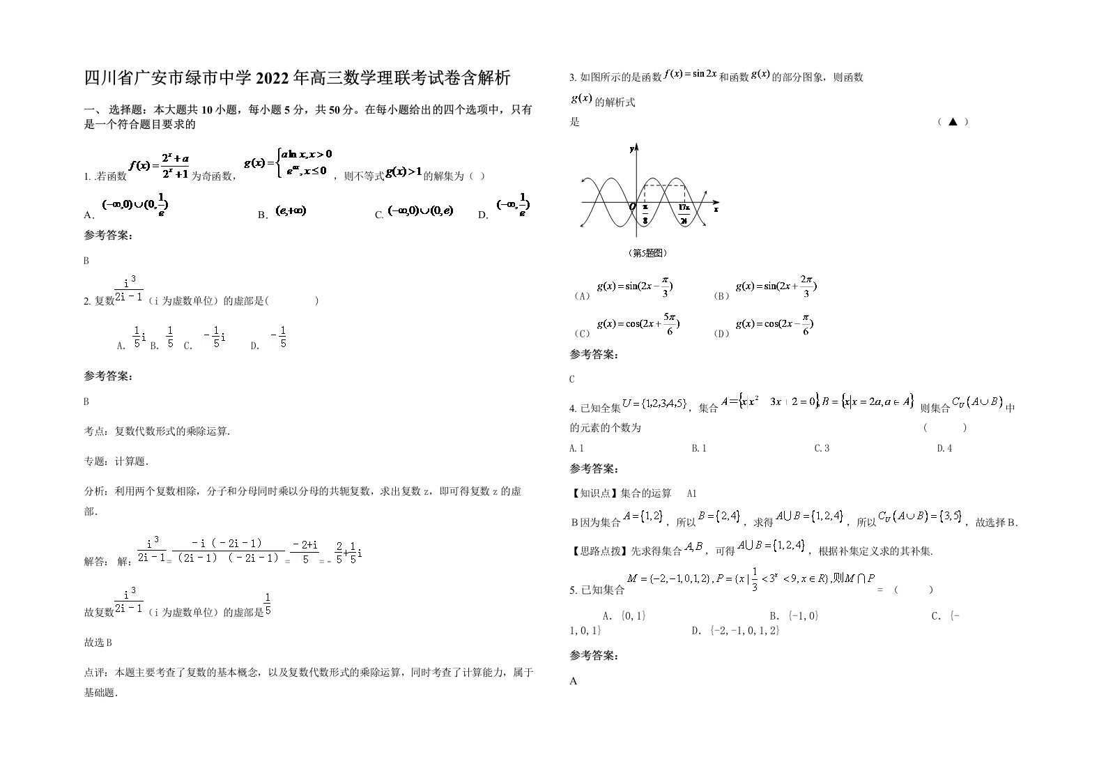 四川省广安市绿市中学2022年高三数学理联考试卷含解析