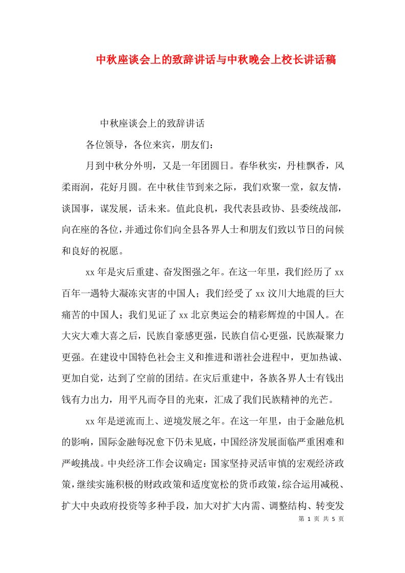 中秋座谈会上的致辞讲话与中秋晚会上校长讲话稿二