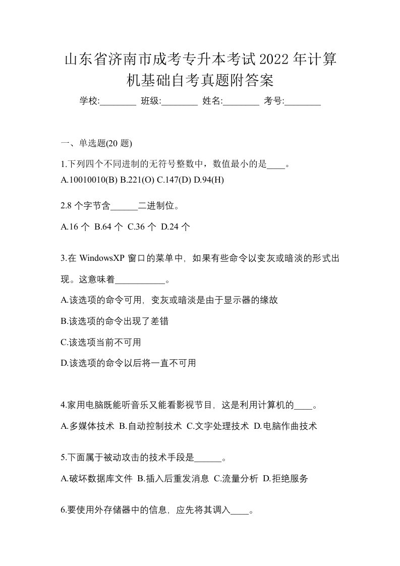 山东省济南市成考专升本考试2022年计算机基础自考真题附答案