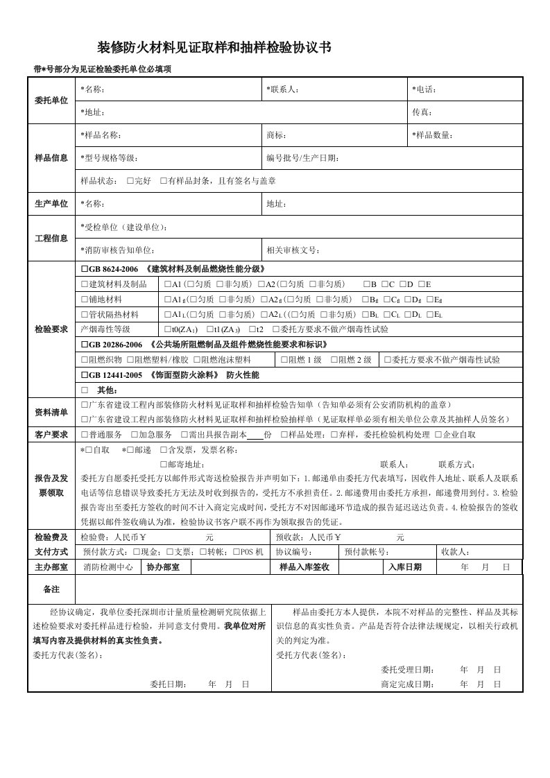 装修防火材料见证取样和抽样检验协议书