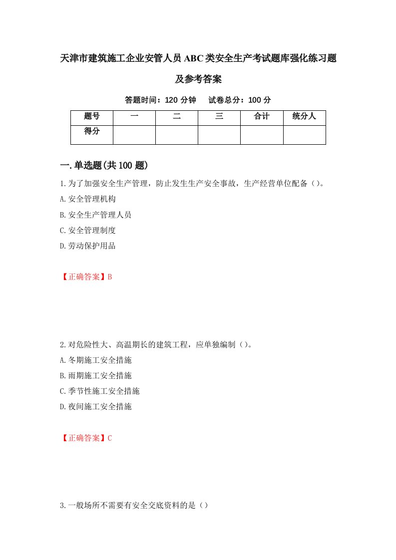 天津市建筑施工企业安管人员ABC类安全生产考试题库强化练习题及参考答案第17卷