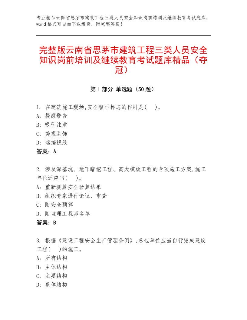 完整版云南省思茅市建筑工程三类人员安全知识岗前培训及继续教育考试题库精品（夺冠）