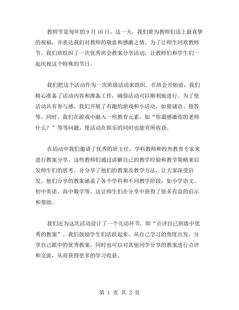 让师生同欢教师节——班会教案分享