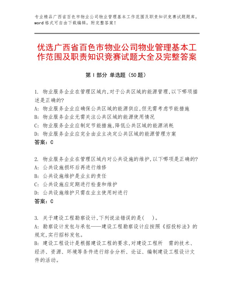 优选广西省百色市物业公司物业管理基本工作范围及职责知识竞赛试题大全及完整答案