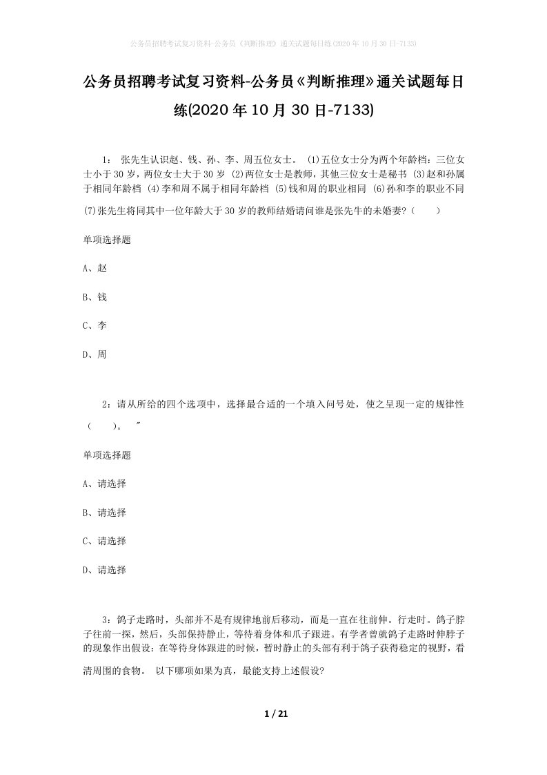 公务员招聘考试复习资料-公务员判断推理通关试题每日练2020年10月30日-7133