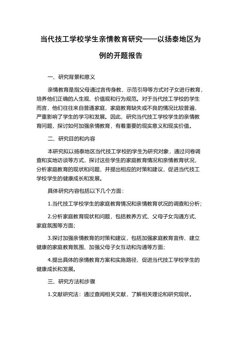 当代技工学校学生亲情教育研究——以扬泰地区为例的开题报告