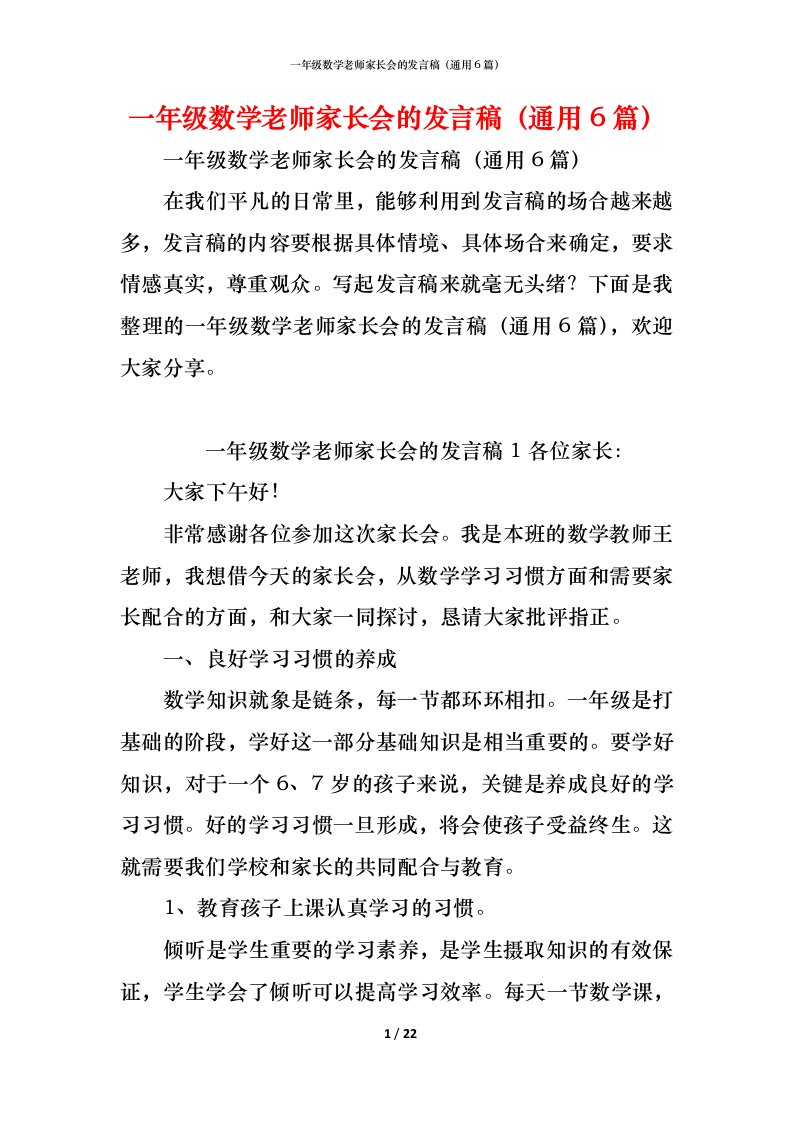 精编一年级数学老师家长会的发言稿通用6篇