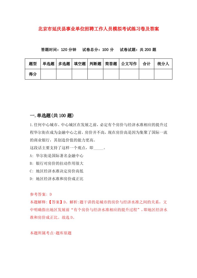 北京市延庆县事业单位招聘工作人员模拟考试练习卷及答案第4套