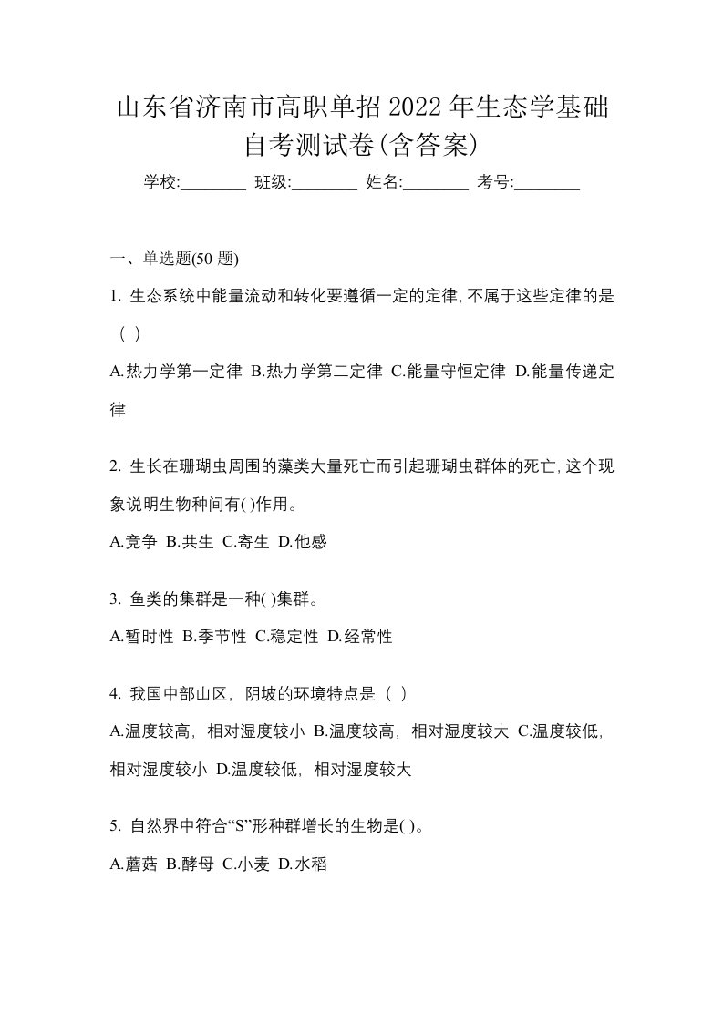 山东省济南市高职单招2022年生态学基础自考测试卷含答案