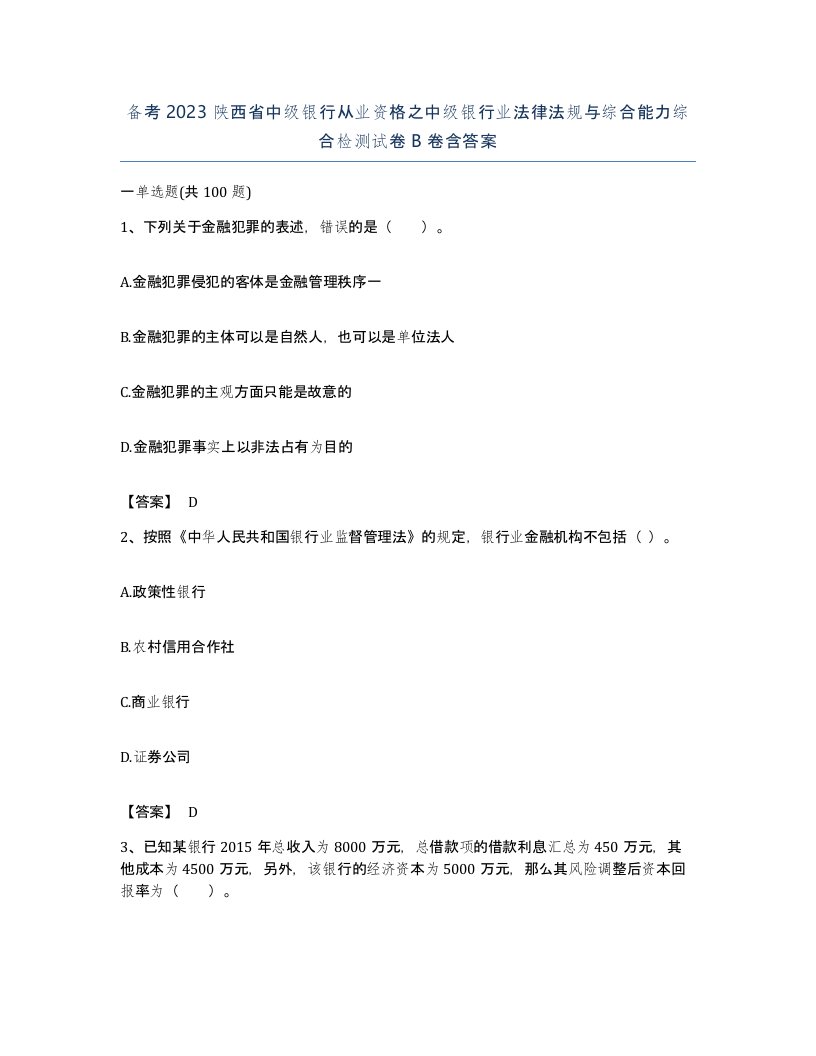 备考2023陕西省中级银行从业资格之中级银行业法律法规与综合能力综合检测试卷B卷含答案