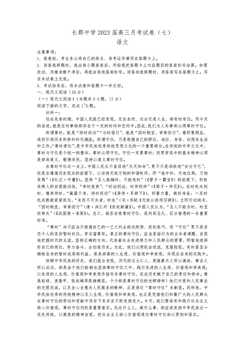 湖南省长沙市长郡中学2022-2023学年高三下学期月考卷(七)语文试题含答案