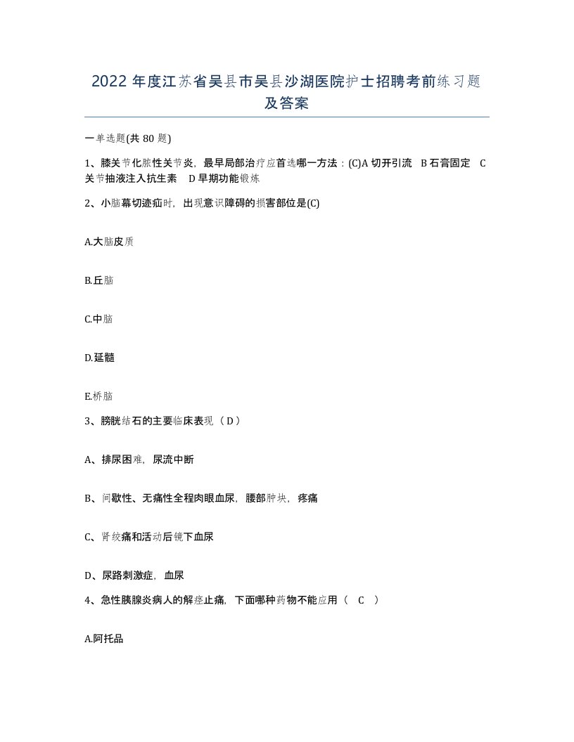 2022年度江苏省吴县市吴县沙湖医院护士招聘考前练习题及答案