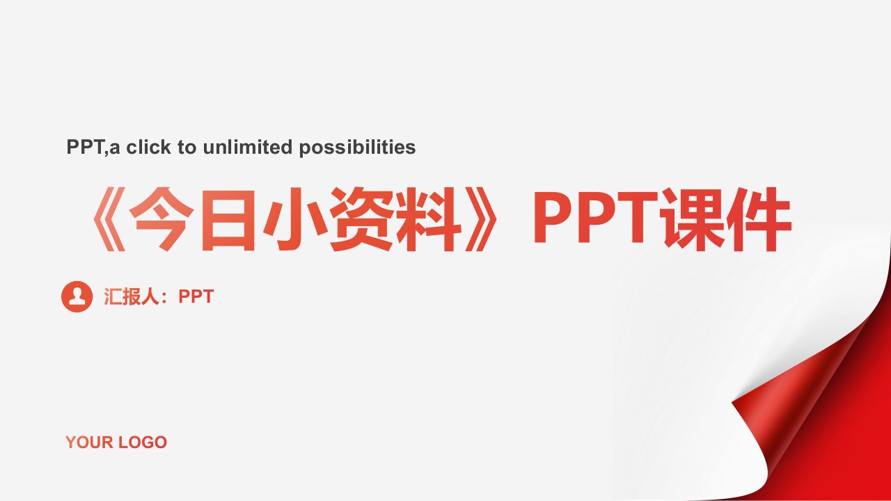 《今日小资料》课件