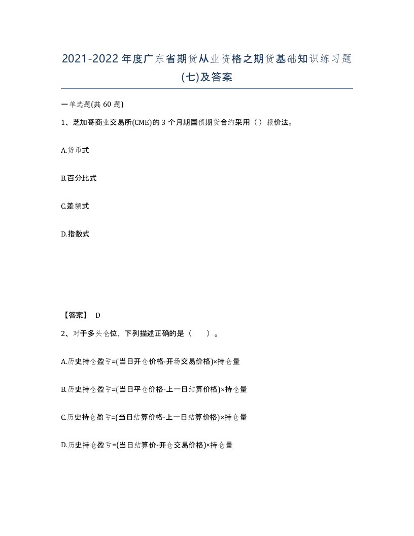 2021-2022年度广东省期货从业资格之期货基础知识练习题七及答案