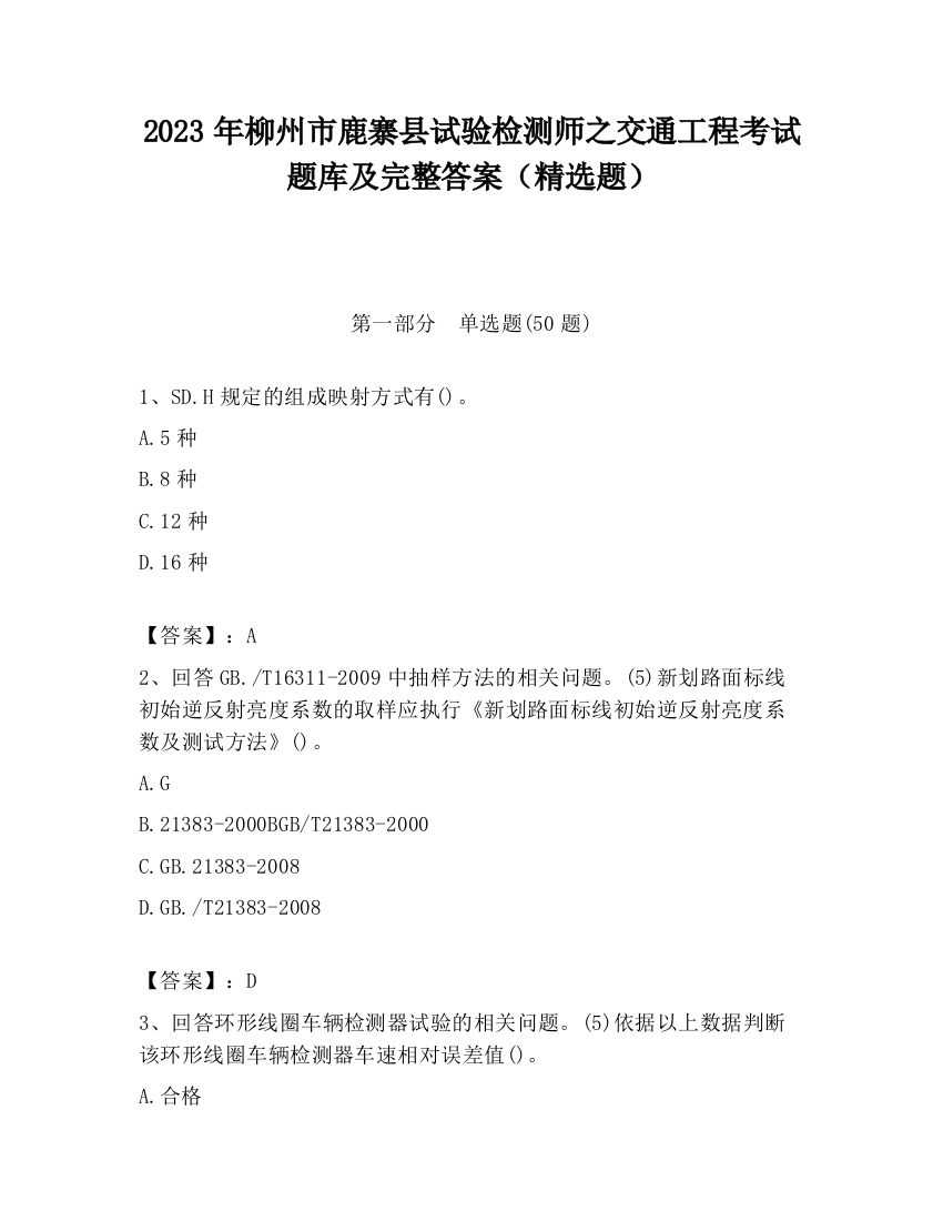 2023年柳州市鹿寨县试验检测师之交通工程考试题库及完整答案（精选题）