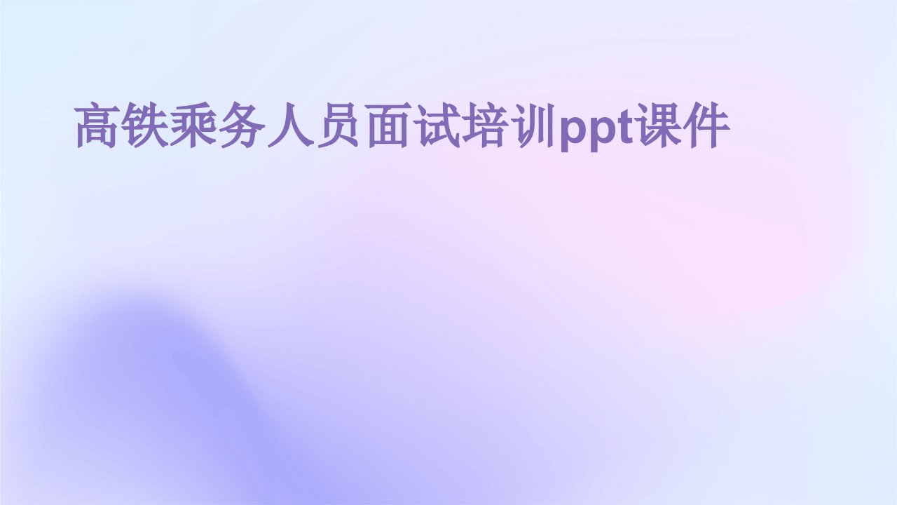 高铁乘务人员面试培训ppt课件