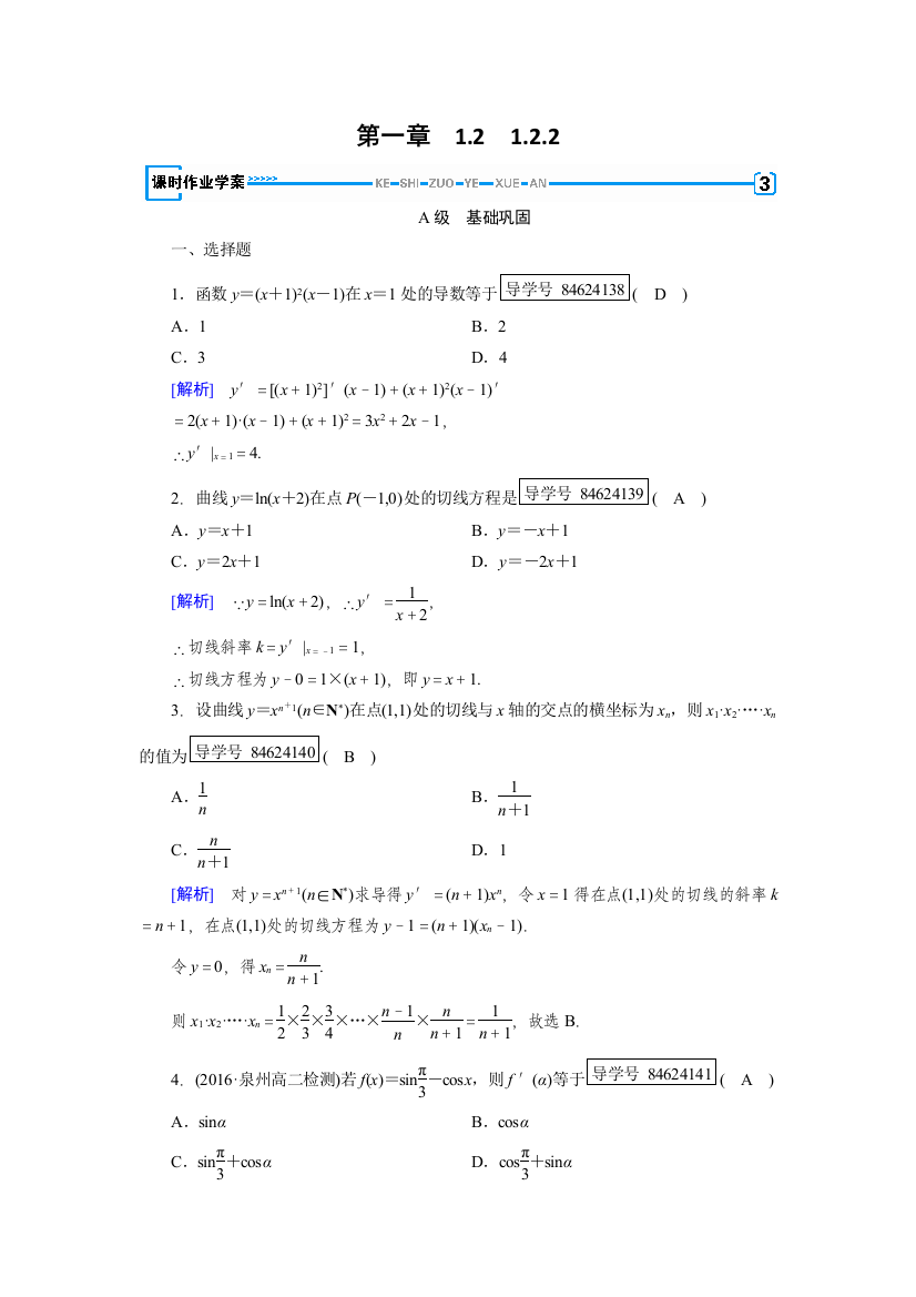 【小学中学教育精选】2017-2018学年高中数学人教A版选修2-2练习：第1章