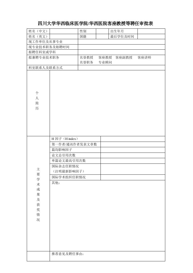 四川大学华西临床医学院华西医院客座教授等聘任审批表