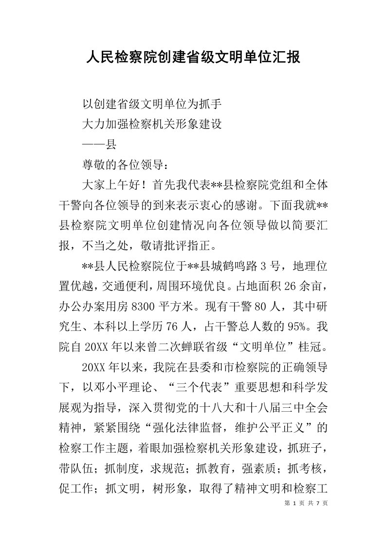 人民检察院创建省级文明单位汇报