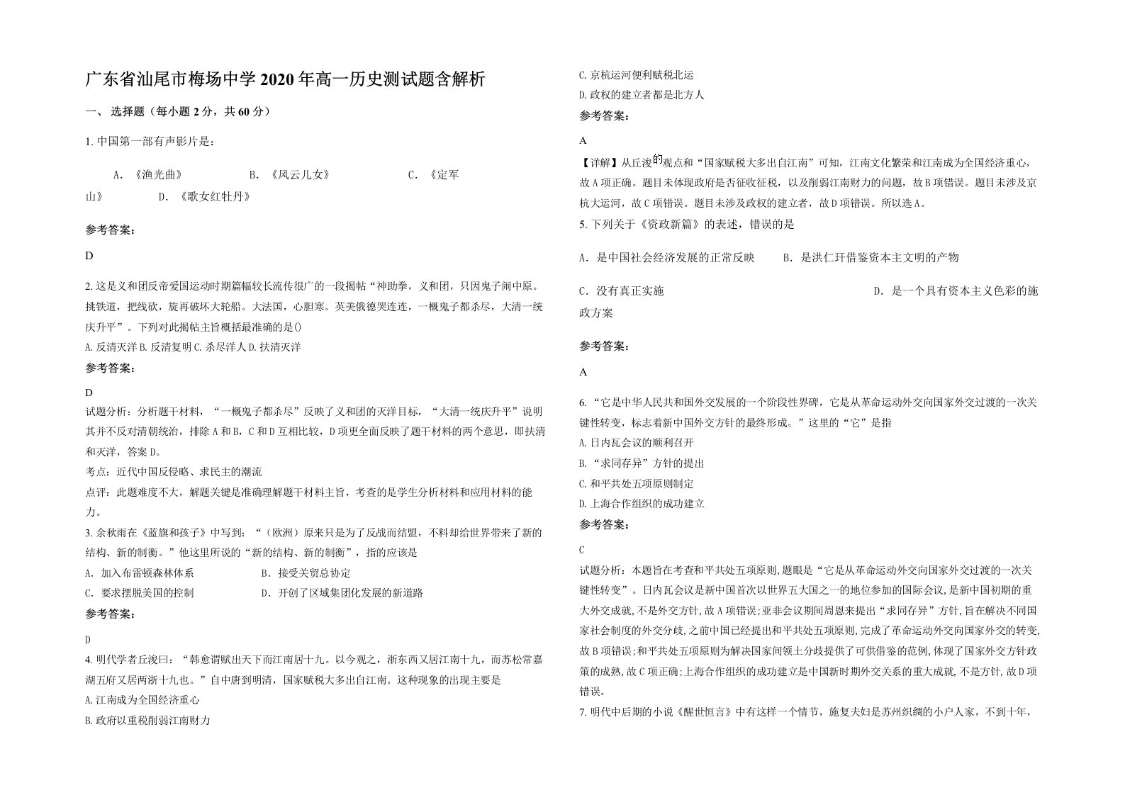 广东省汕尾市梅场中学2020年高一历史测试题含解析