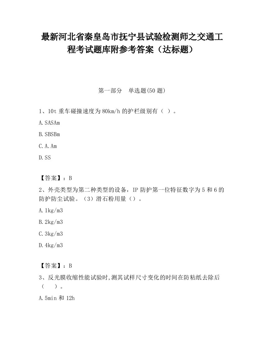 最新河北省秦皇岛市抚宁县试验检测师之交通工程考试题库附参考答案（达标题）