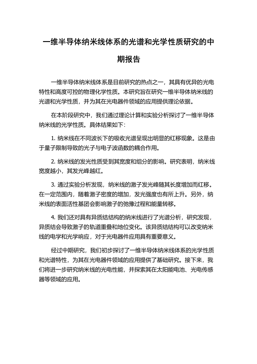 一维半导体纳米线体系的光谱和光学性质研究的中期报告