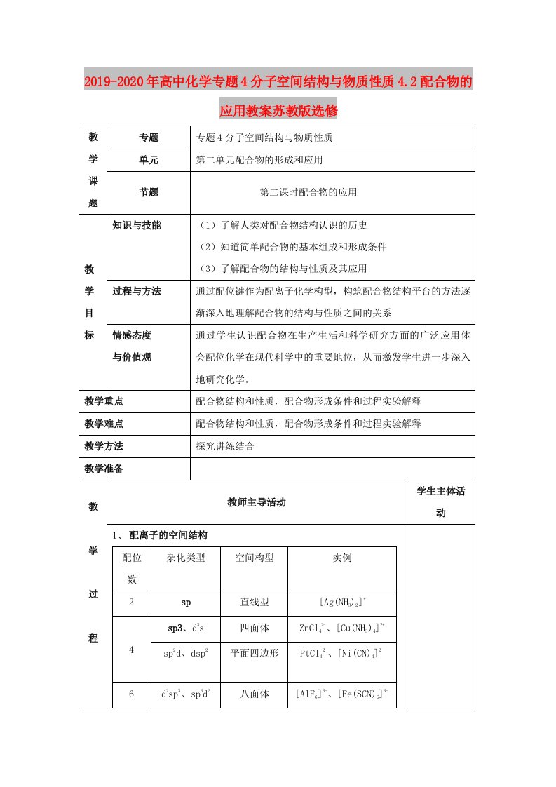 2019-2020年高中化学专题4分子空间结构与物质性质4.2配合物的应用教案苏教版选修