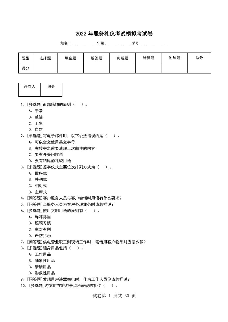 2022年服务礼仪考试模拟考试卷