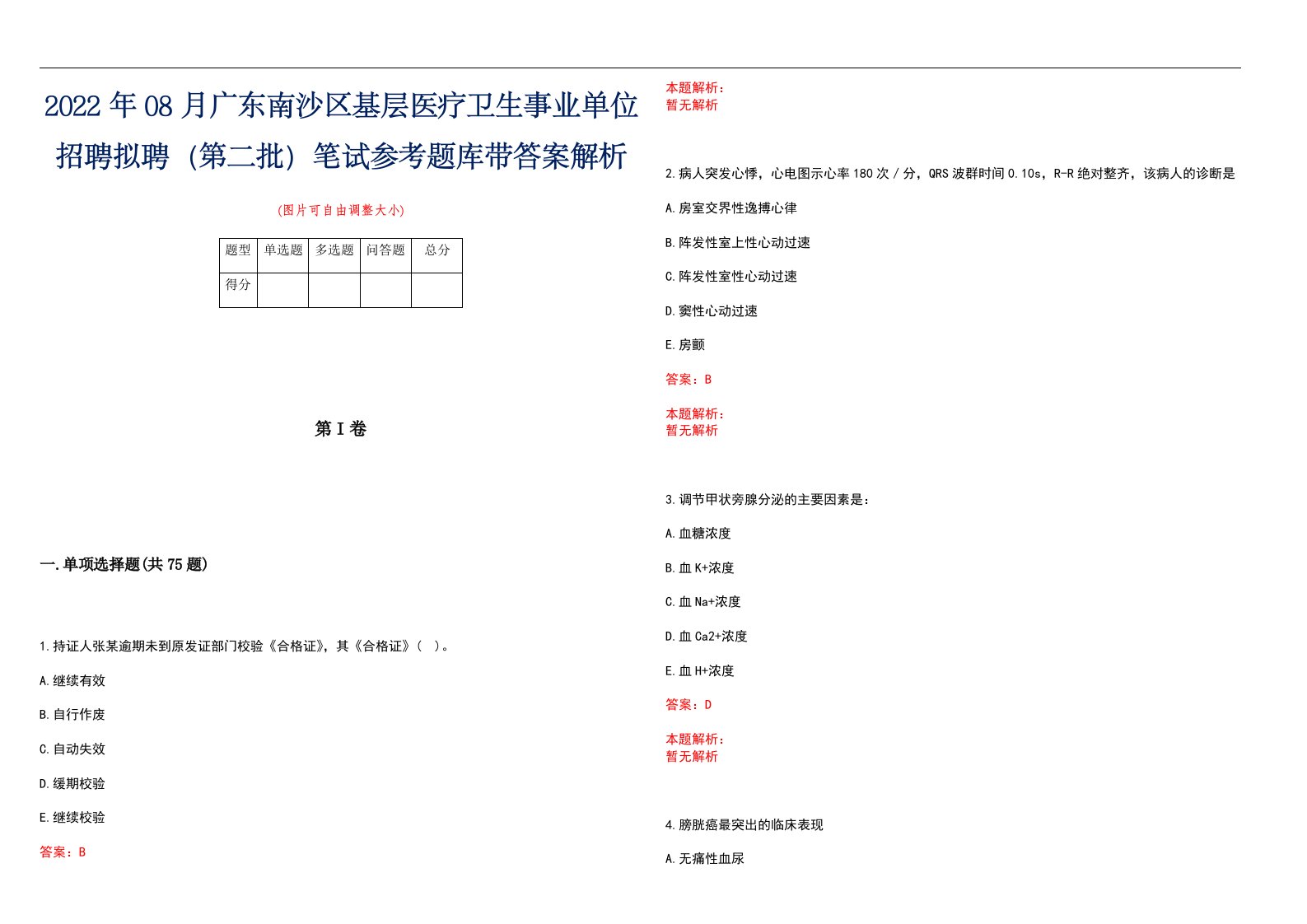 2022年08月广东南沙区基层医疗卫生事业单位招聘拟聘（第二批）笔试参考题库带答案解析