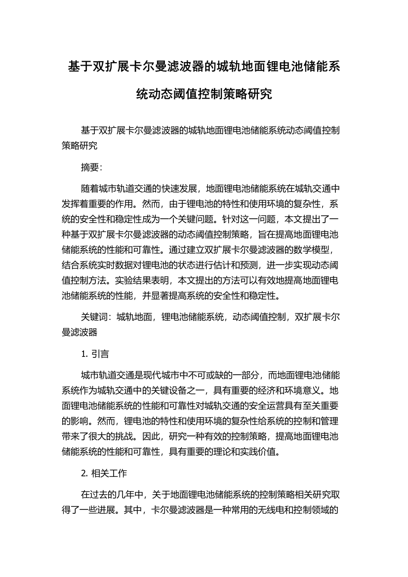 基于双扩展卡尔曼滤波器的城轨地面锂电池储能系统动态阈值控制策略研究