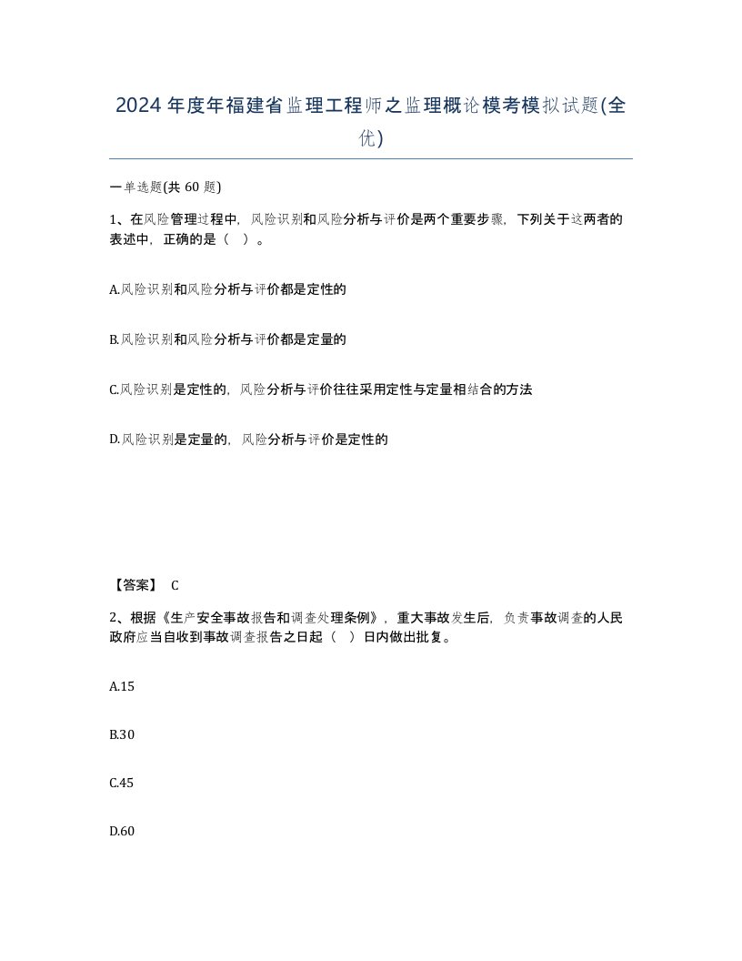 2024年度年福建省监理工程师之监理概论模考模拟试题全优