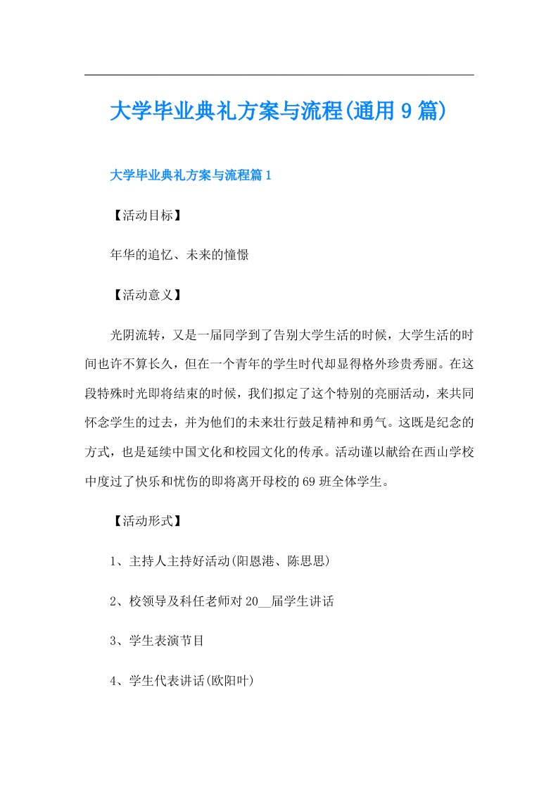 大学毕业典礼方案与流程(通用9篇)