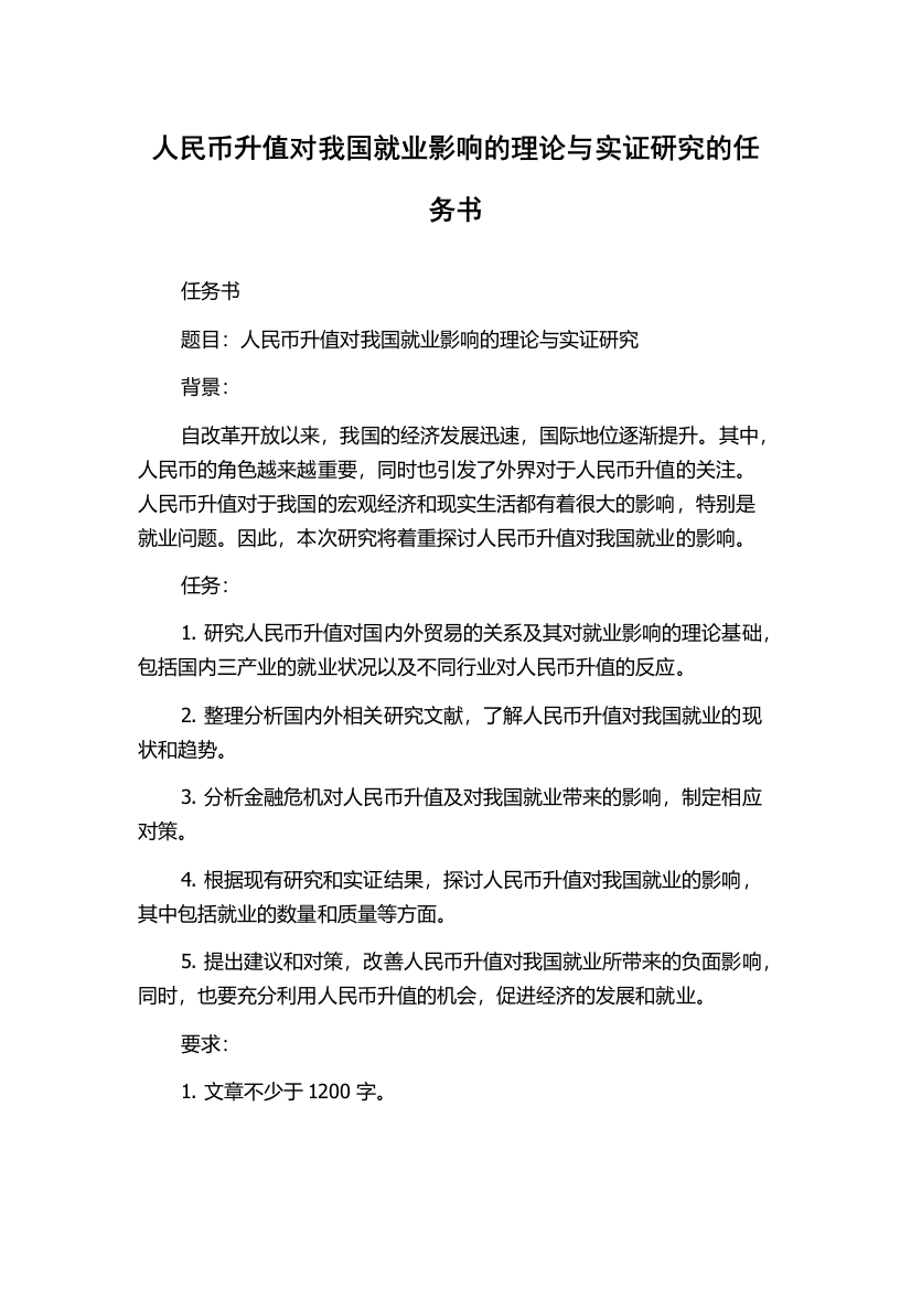 人民币升值对我国就业影响的理论与实证研究的任务书