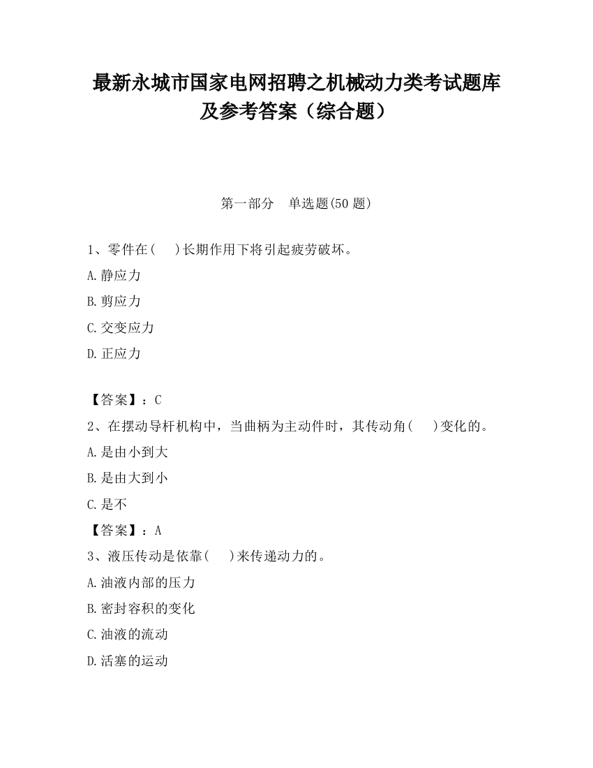 最新永城市国家电网招聘之机械动力类考试题库及参考答案（综合题）