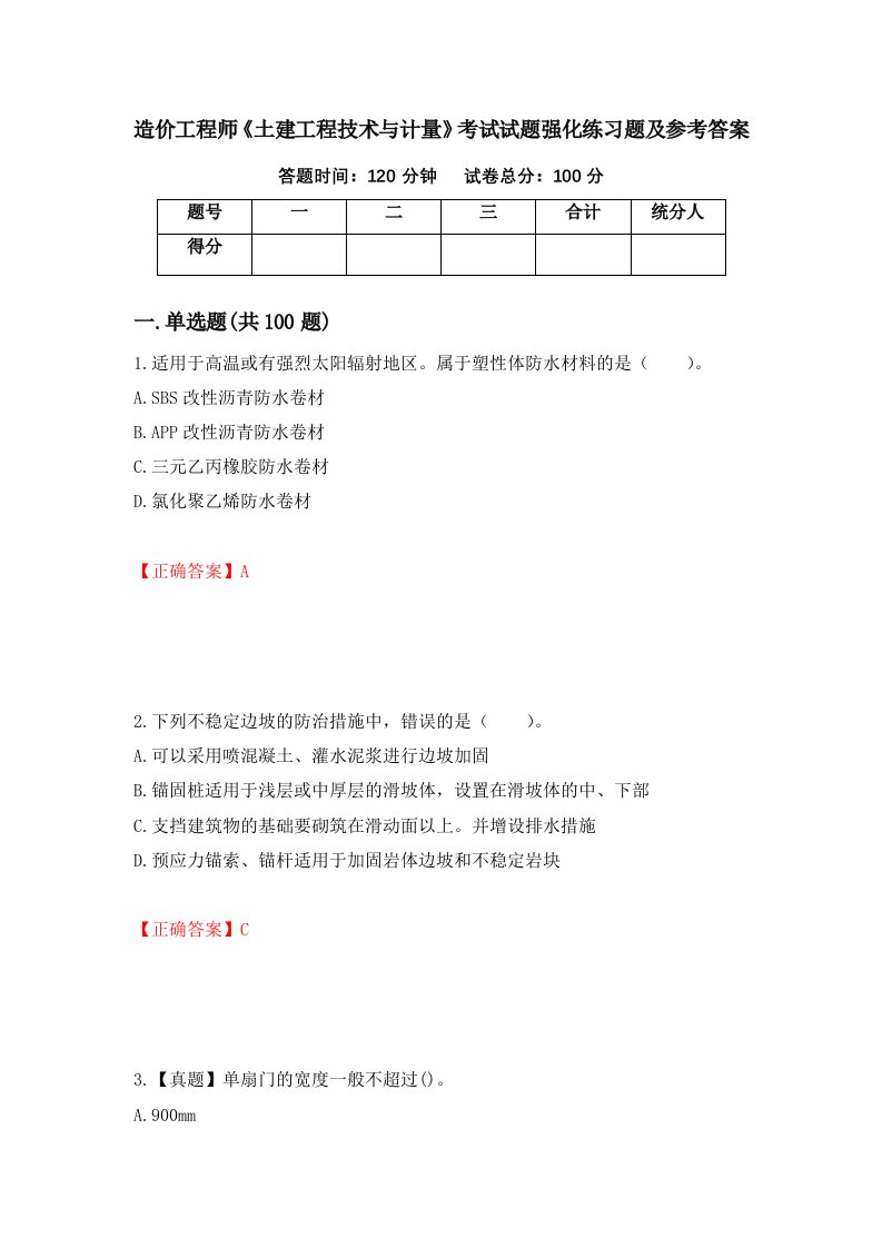 造价工程师土建工程技术与计量考试试题强化练习题及参考答案第67卷