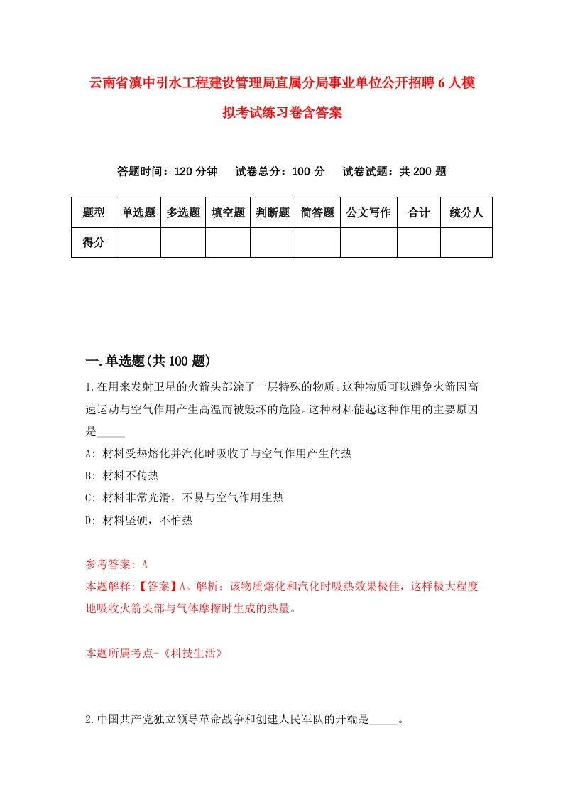 云南省滇中引水工程建设管理局直属分局事业单位公开招聘6人模拟考试练习卷含答案7