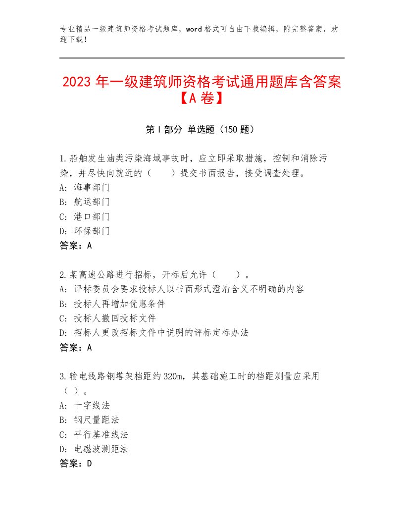 2023年一级建筑师资格考试优选题库及答案【新】