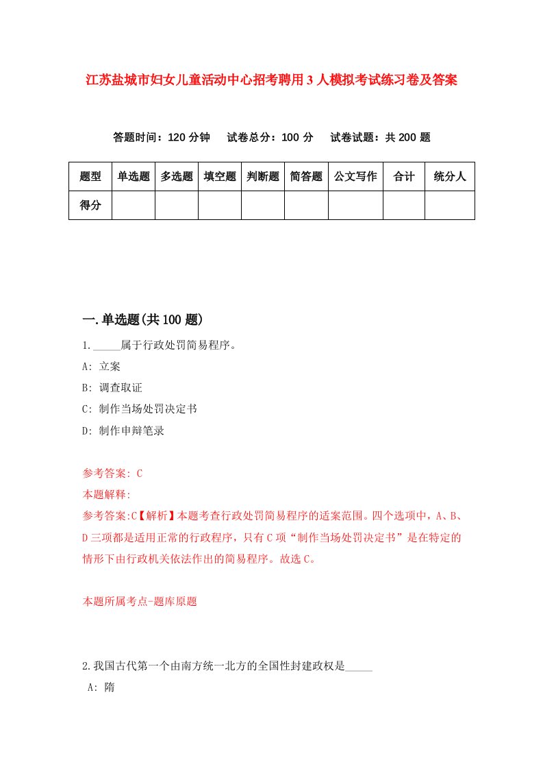 江苏盐城市妇女儿童活动中心招考聘用3人模拟考试练习卷及答案第1套