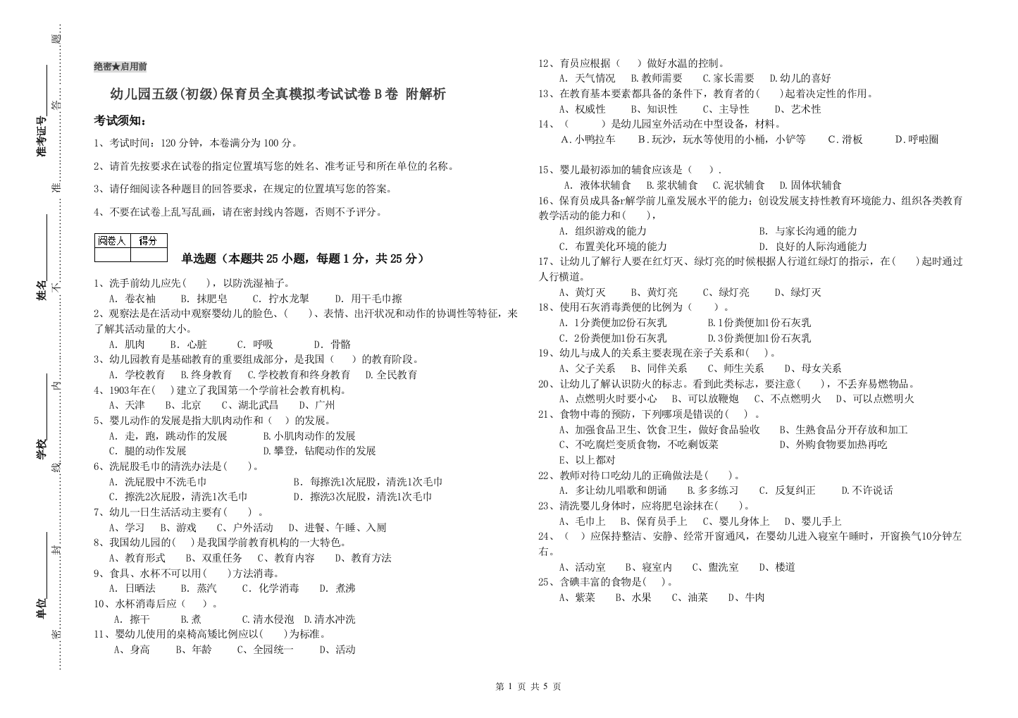 幼儿园五级(初级)保育员全真模拟考试试卷B卷-附解析